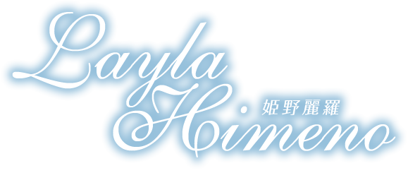 姫野麗羅 好奇心旺盛な永遠の14歳のアンオフィシャルホームページ!